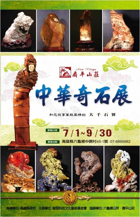 中華奇石展 99年7月1日 －99年9月30日