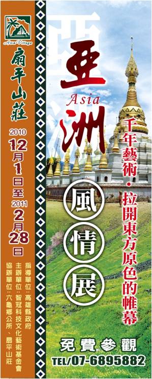 亞洲、非洲風情展 99年12月1日 －100年2月28日