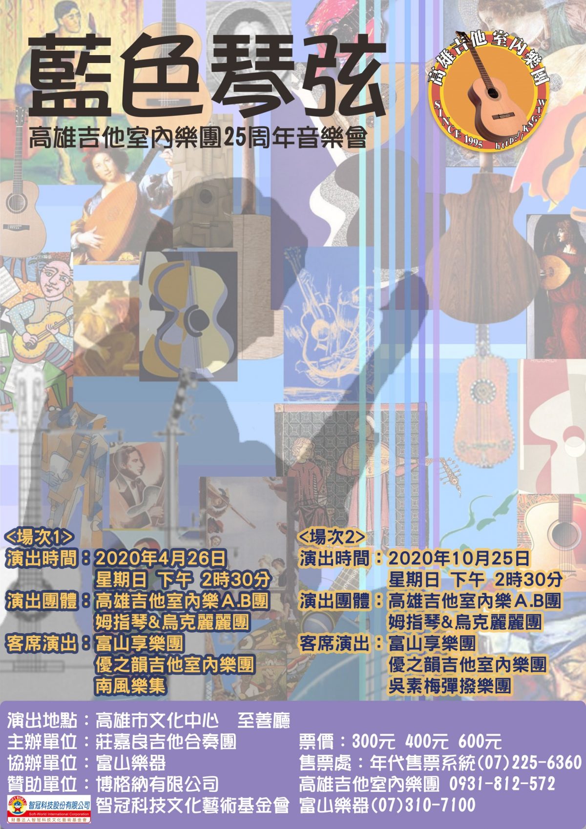 藍色琴弦 ~高雄吉他室內樂團25周年音樂會~