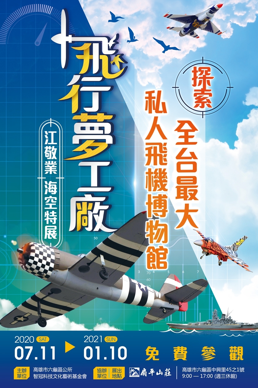 「飛行夢工廠 江敬業海空特展」高雄扇平山莊登場-探索全台最大私人飛機博物館