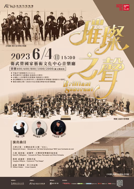 2023年6月4日(日)15:00 高雄市管樂團《璀璨之聲》音樂會