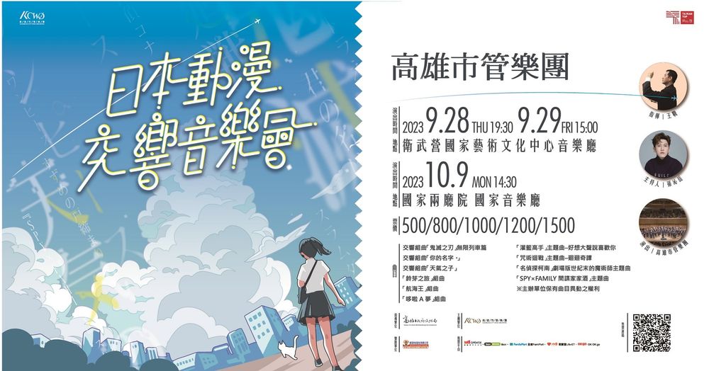 2023年9月28日 (四) 高雄市管樂團《日本動漫交響音樂會》