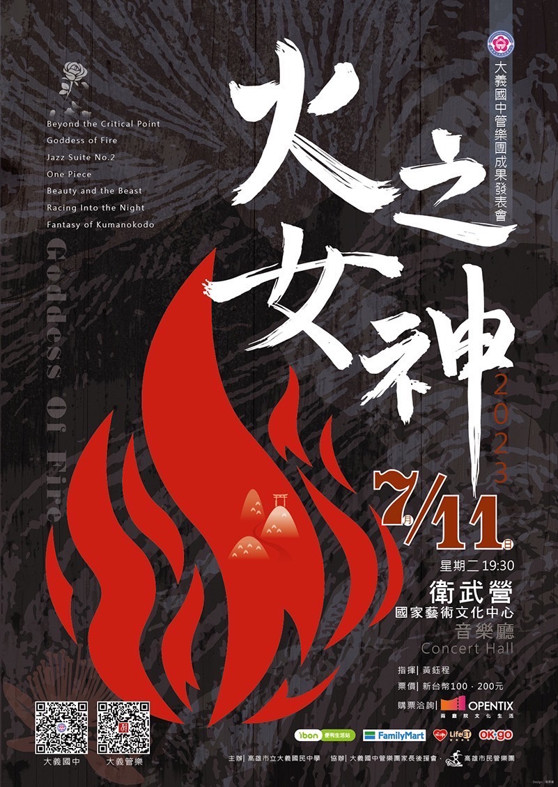 2023年7月11日 (二) 19:30 火之女神-2023大義國中管樂團成果發表會