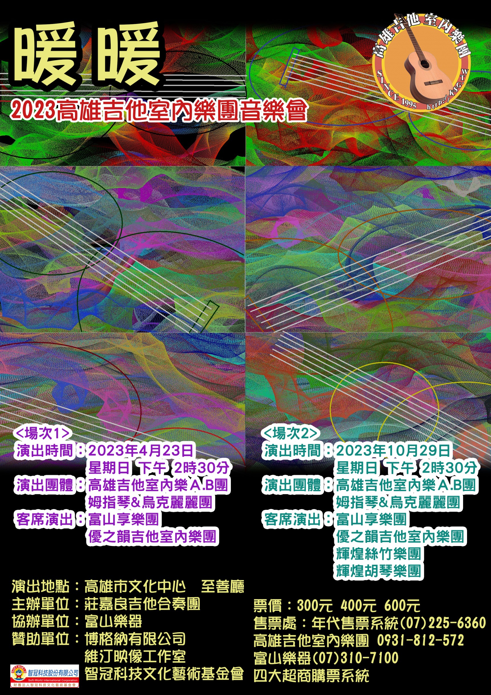 2023年4月23日(日) 吉他小時光II《高雄吉他室內樂團音樂會 》