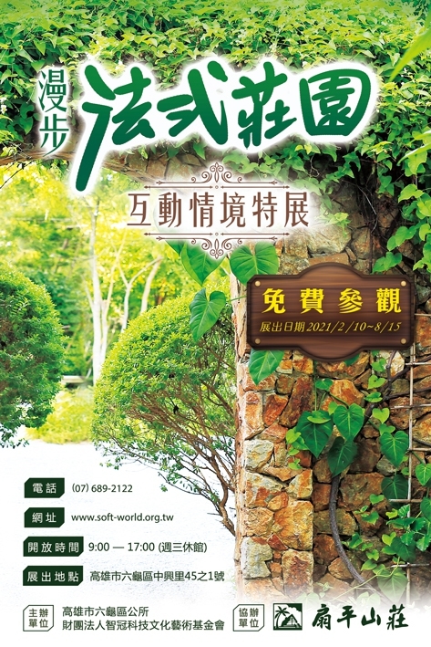 【 漫步法式莊園互動情境特展】展出日期2021/2/10~8/15（延長展出至2022/2/28）
