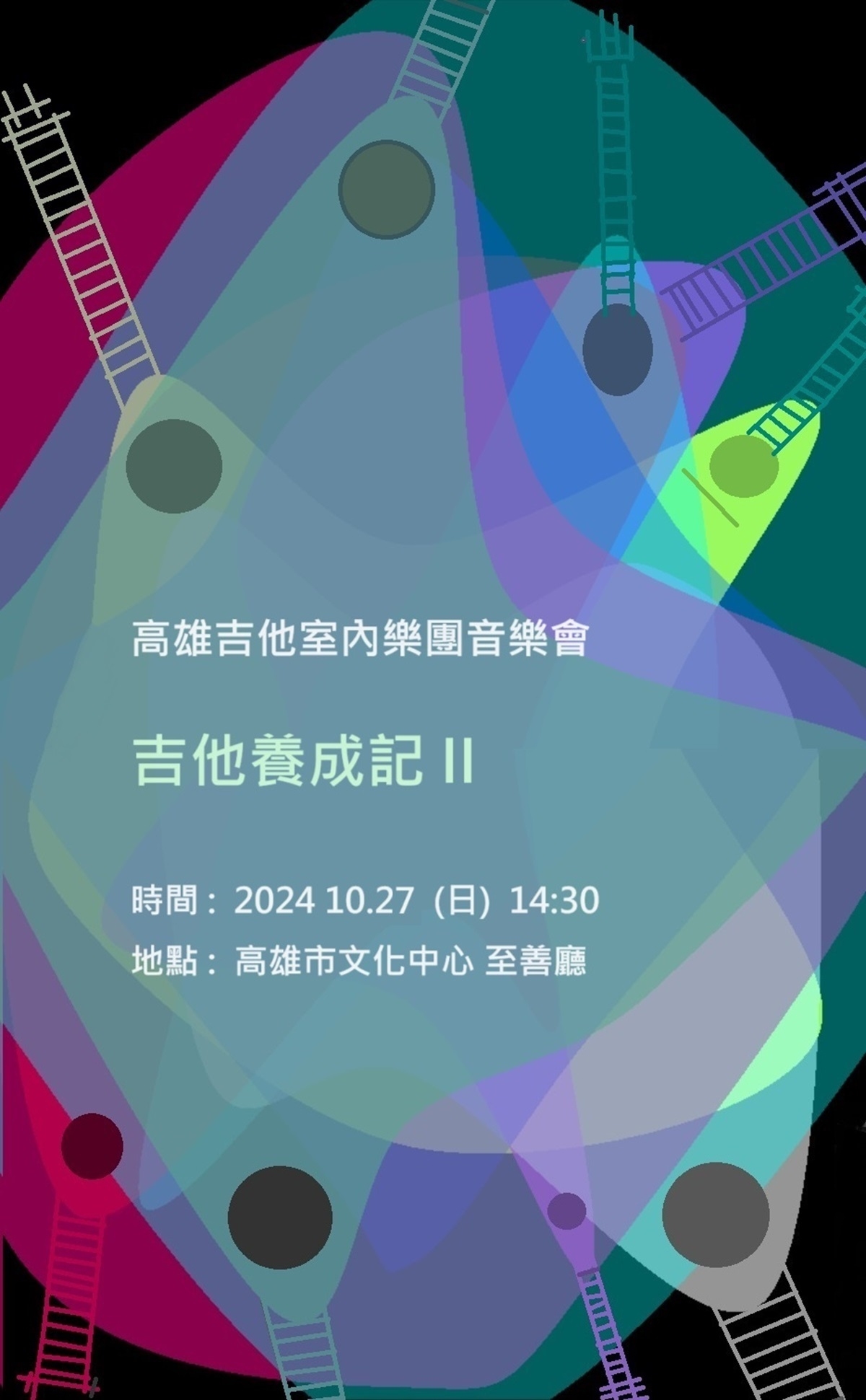 2024年10月27日(日)高雄吉他室內樂團音樂會《吉他養成記ll》