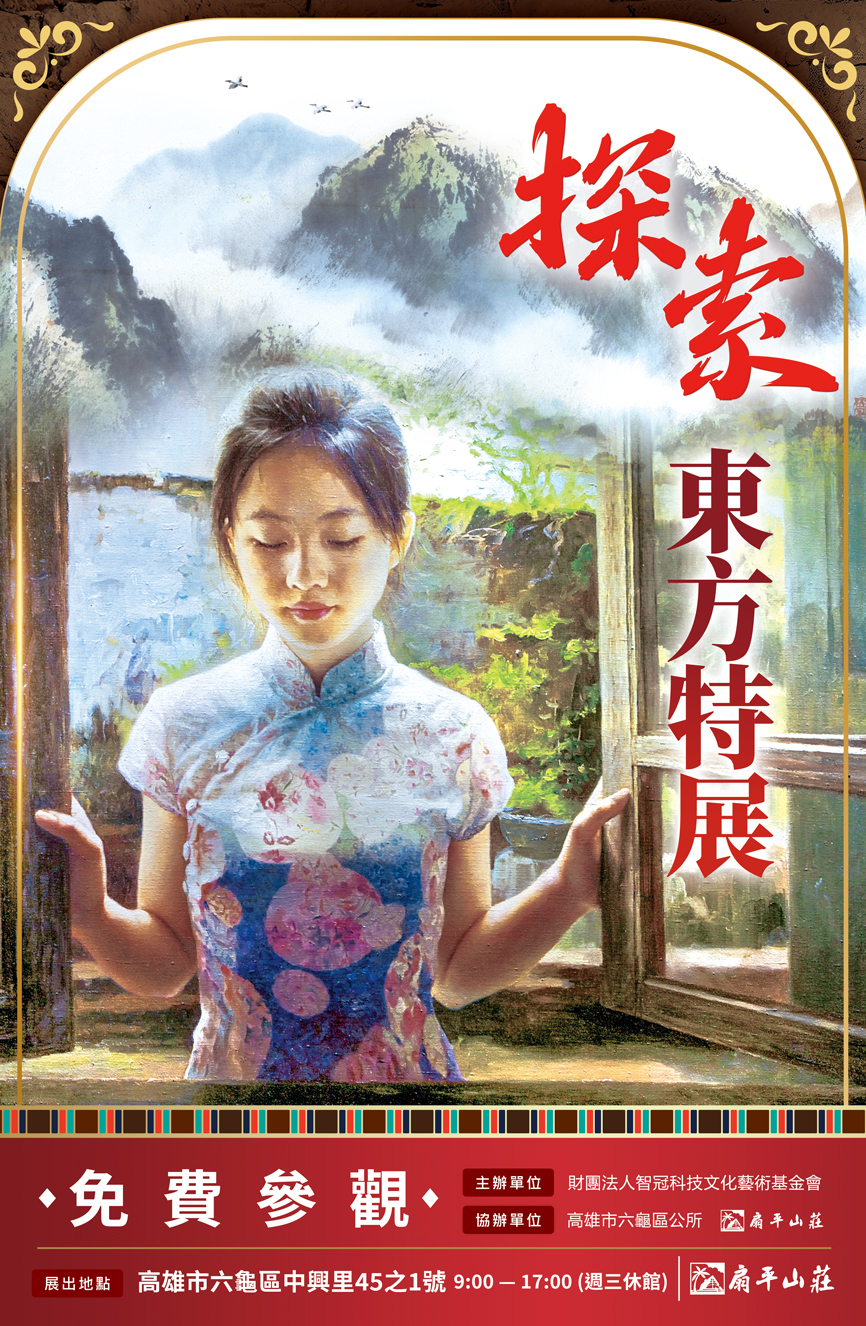 「探索東方特展」113年10月10日至114年10月31日
