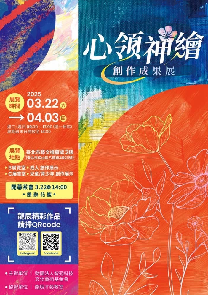心領神繪創作成果展