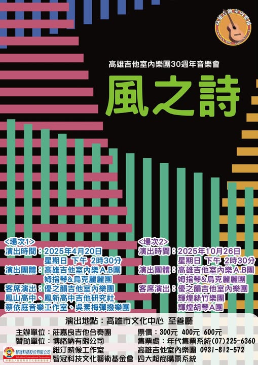 2025年4月20日 風之詩 ~ 高雄吉他室內樂團三十週年音樂會🎼