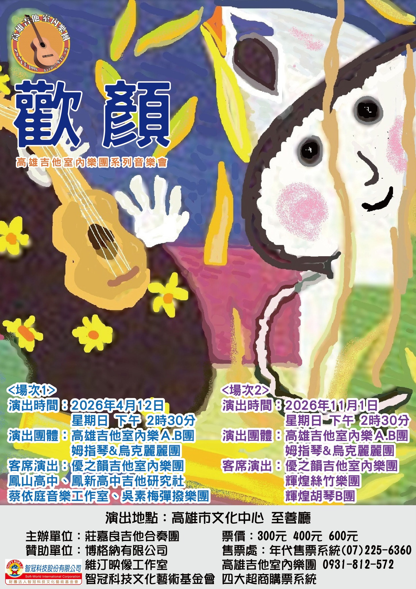 2026年4月12日(日) 歡顏 ~高雄吉他室內樂團音樂會